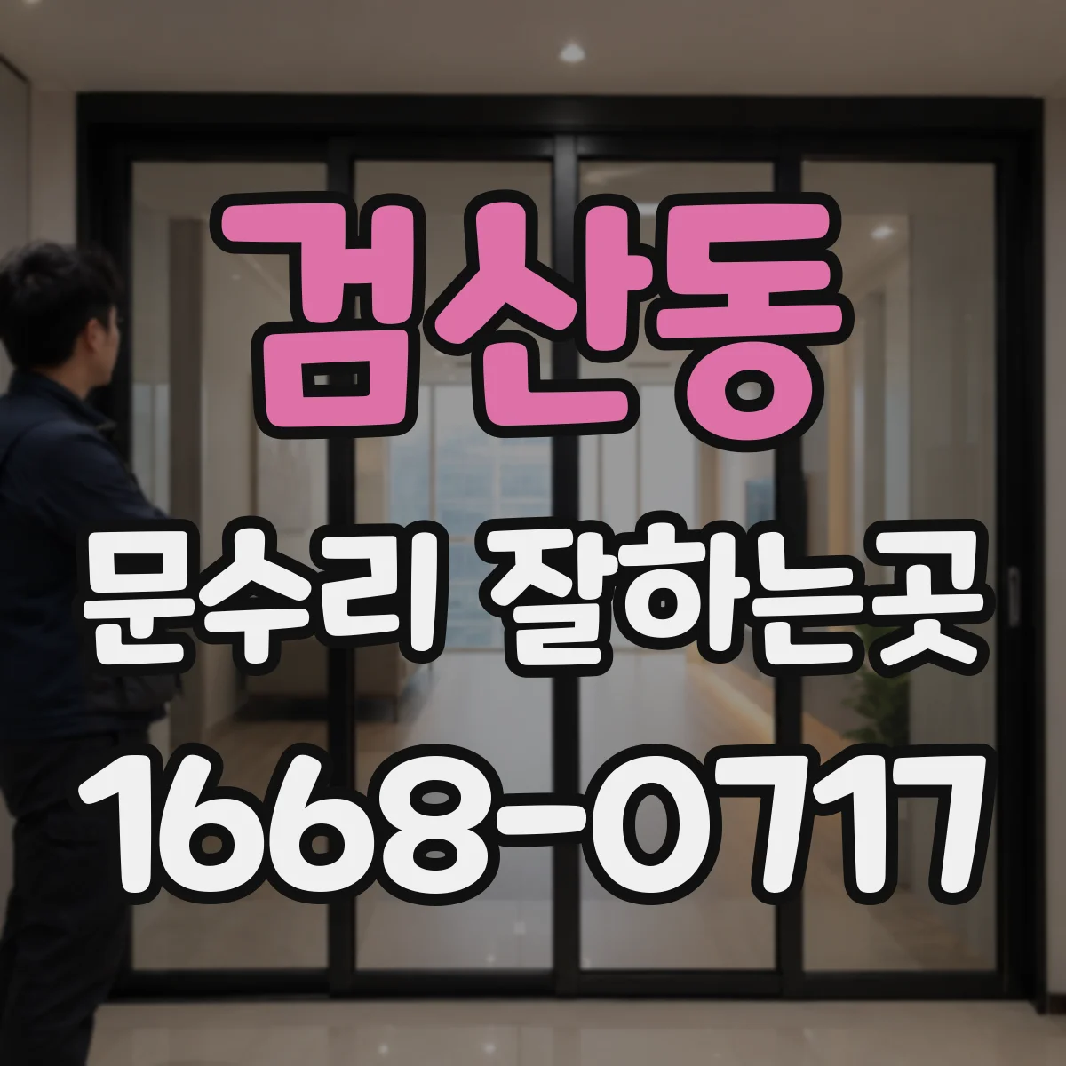 검산동 문수리 잘하는곳