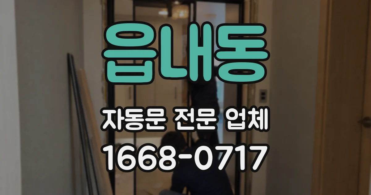 읍내동 자동문 전문 업체