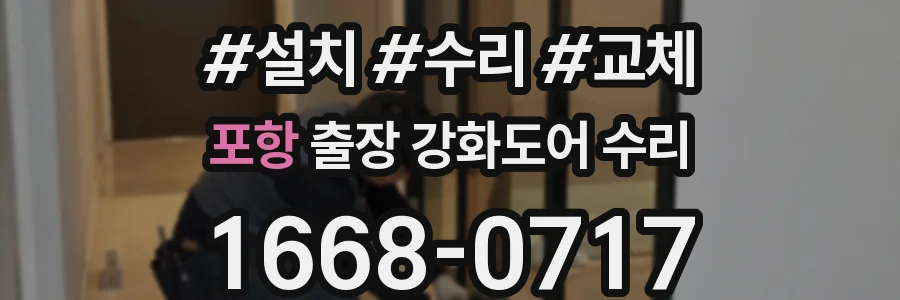 포항 출장 강화도어 수리