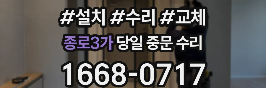 종로3가 당일 중문 수리