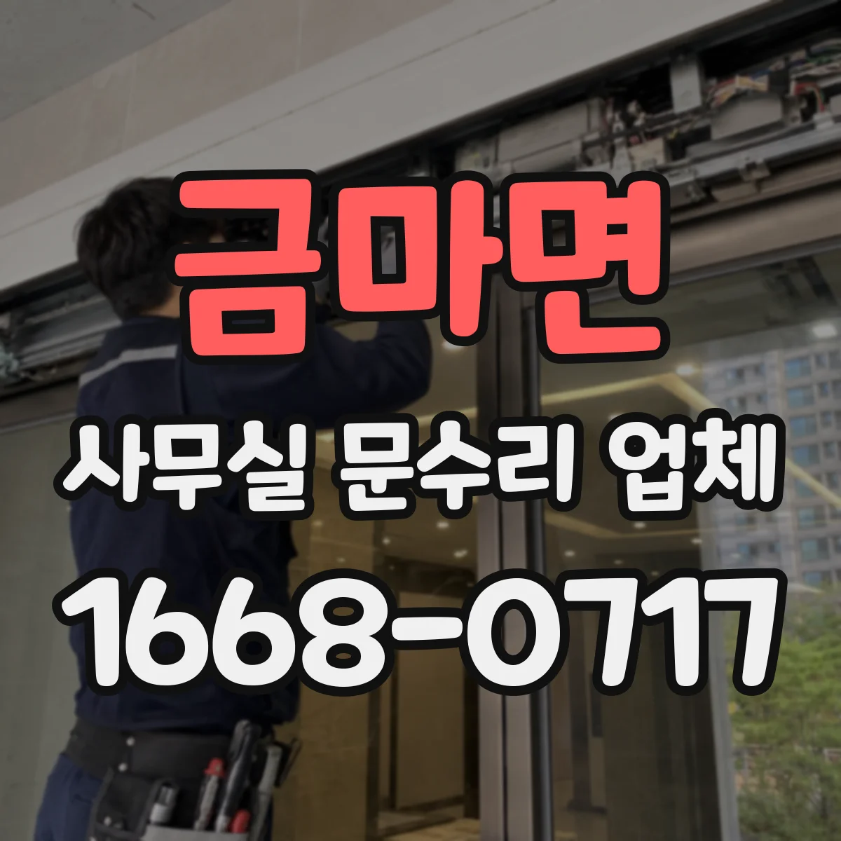 금마면 사무실 문수리 업체