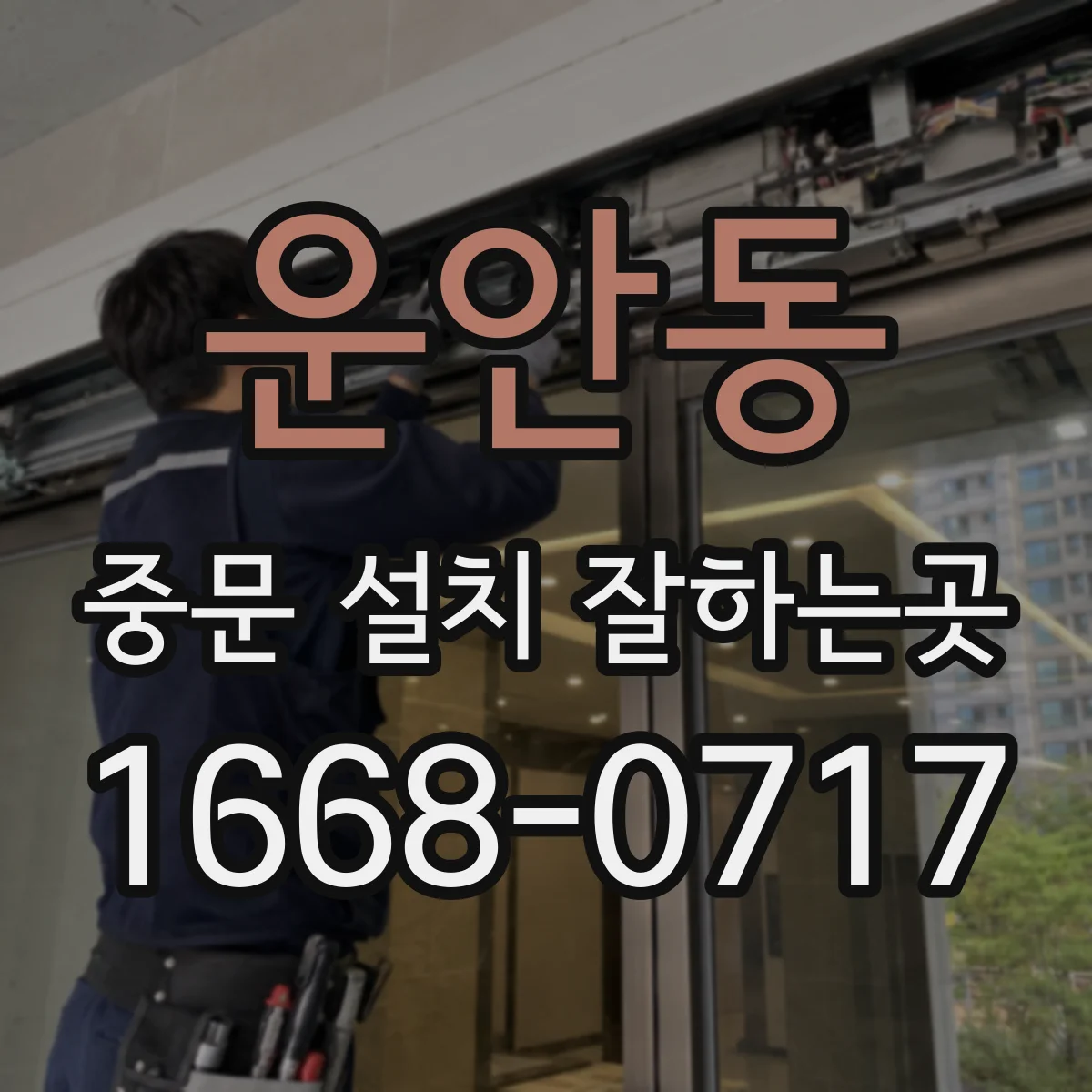 운안동 중문 설치 잘하는곳