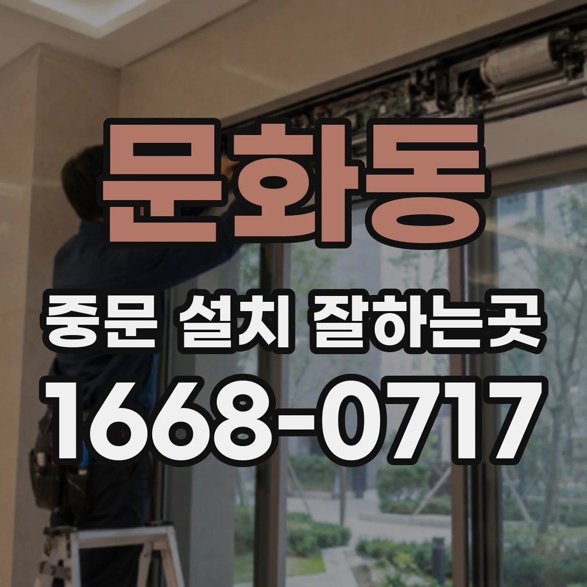 문화동 중문 설치 잘하는곳