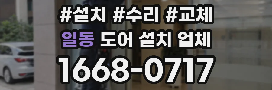 일동 도어 설치 업체