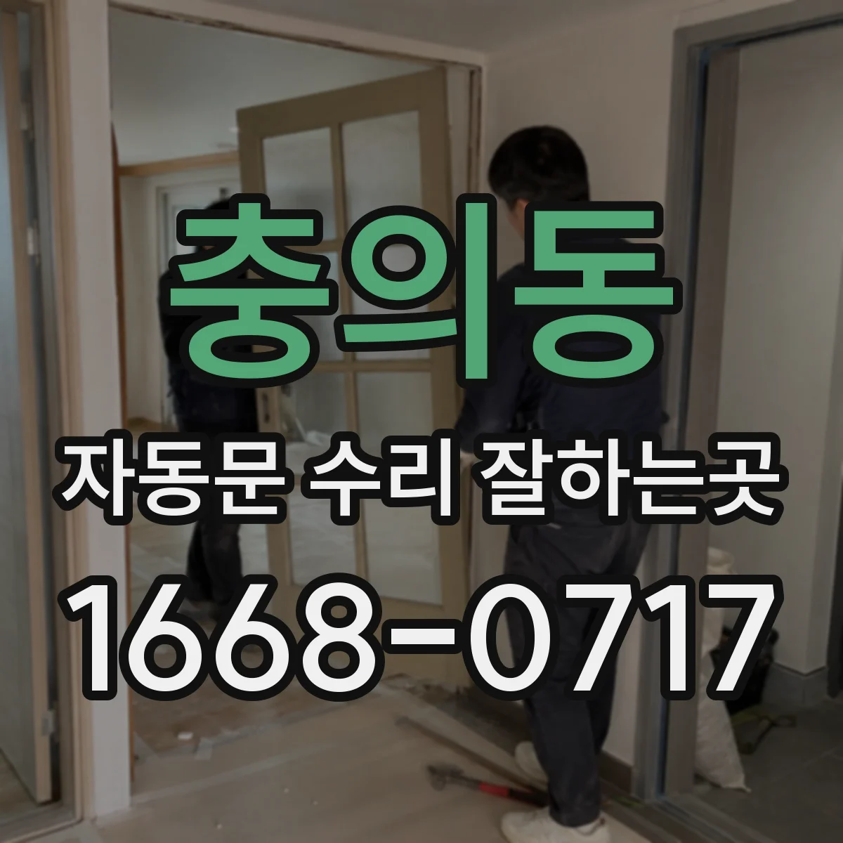 충의동 자동문 수리 잘하는곳