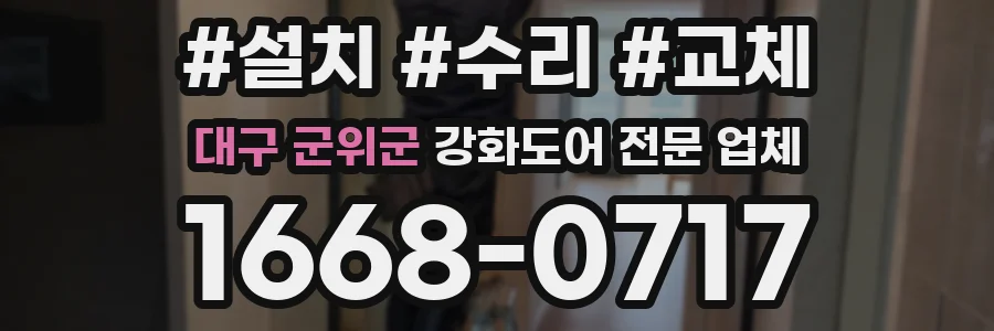 대구 군위군 강화도어 전문 업체