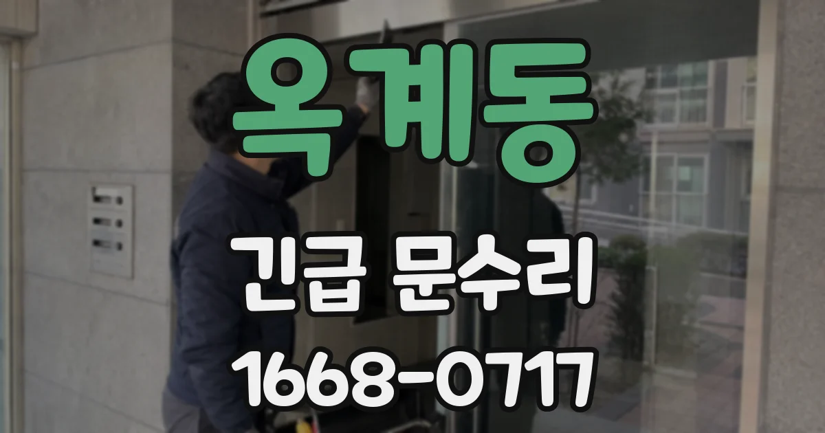 옥계동 긴급 문수리