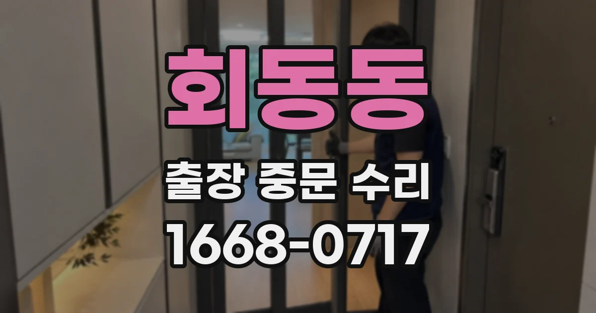 회동동 출장 중문 수리