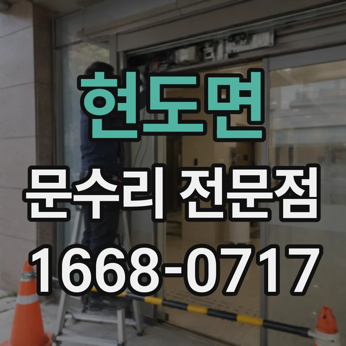 현도면 문수리 전문점