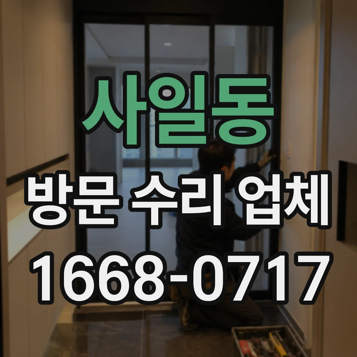 사일동 방문 수리 업체