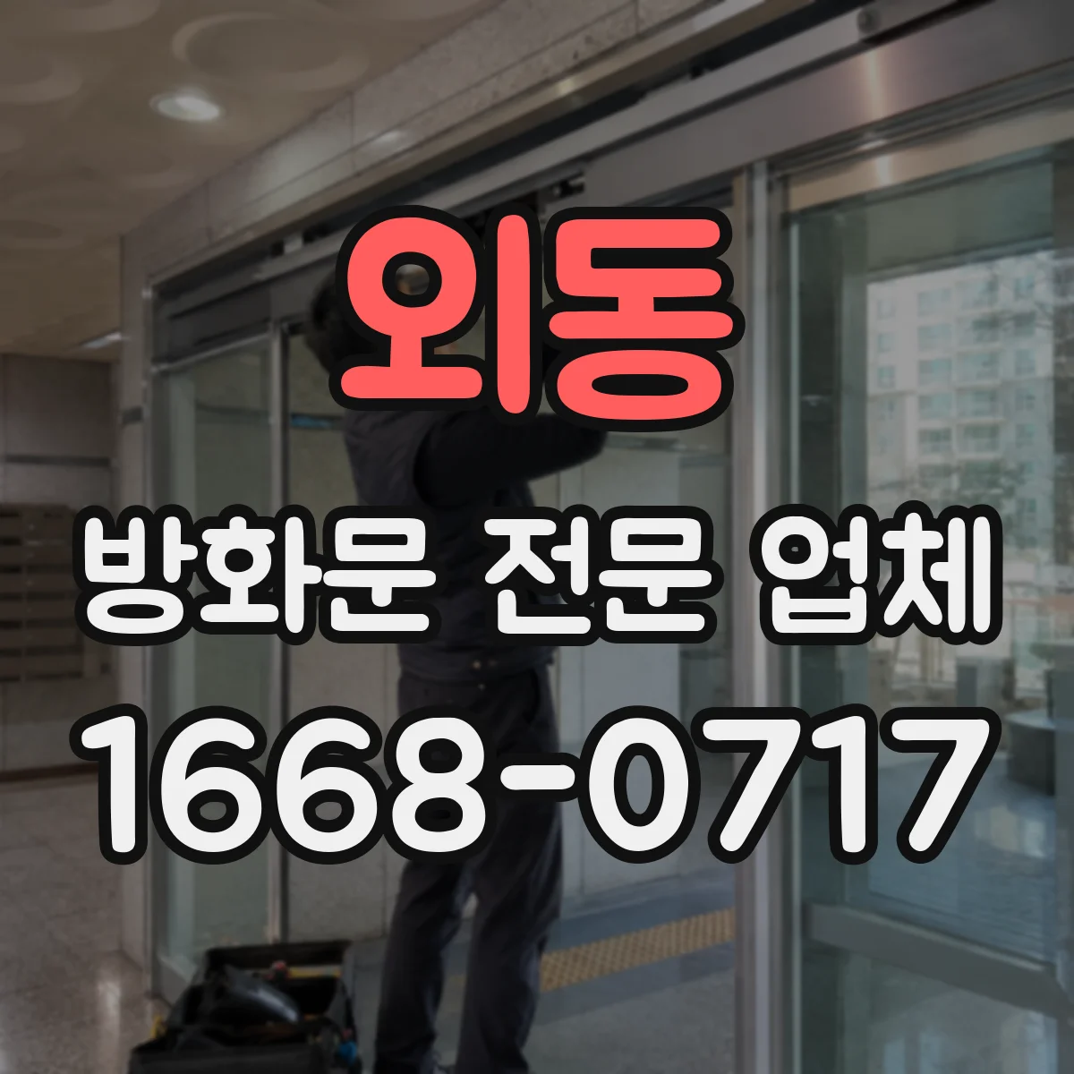 외동 방화문 전문 업체