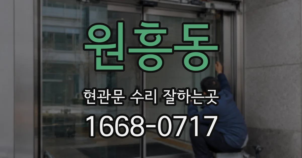 원흥동 현관문 수리 잘하는곳