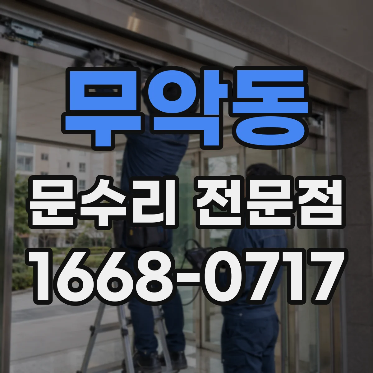 무악동 문수리 전문점