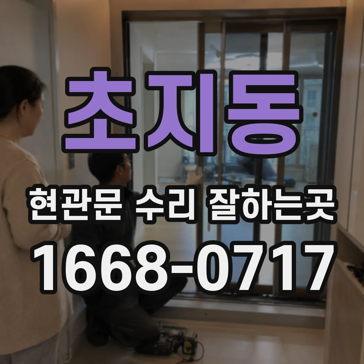 초지동 현관문 수리 잘하는곳