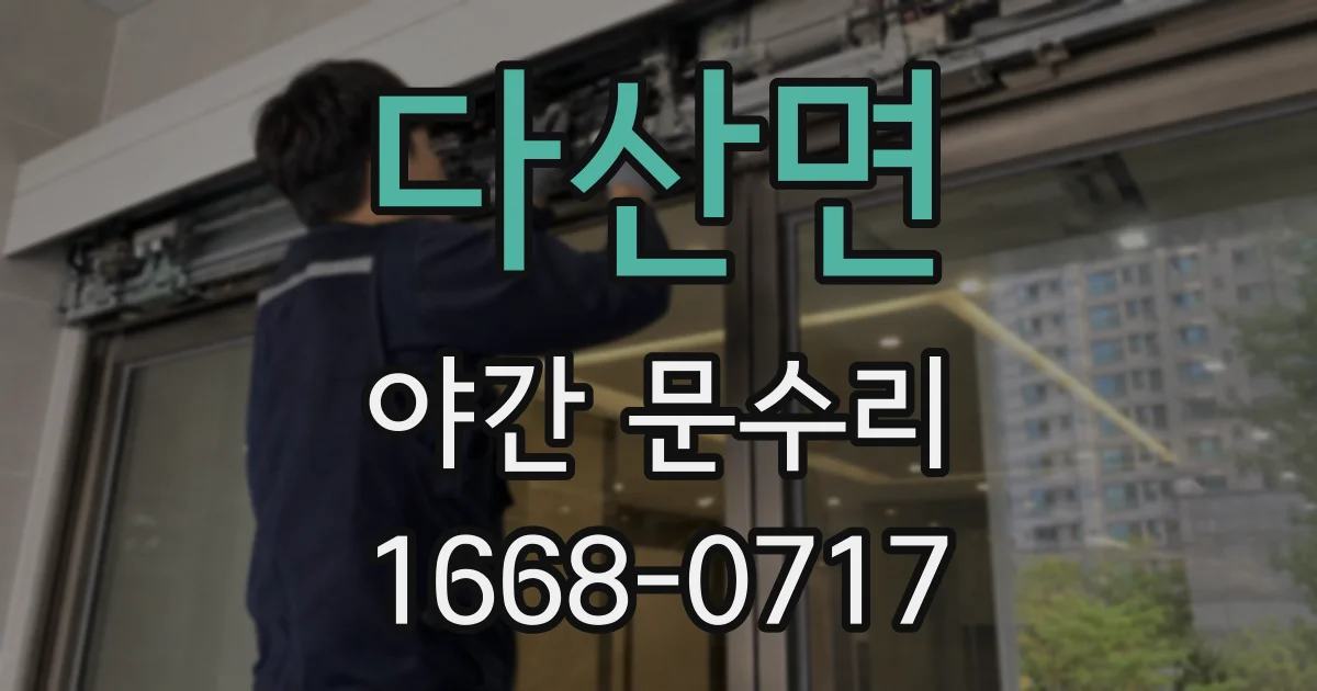 다산면 야간 문수리