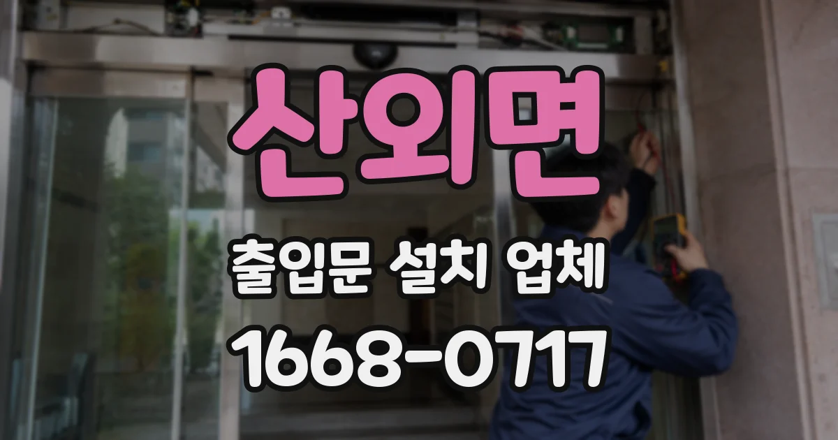 산외면 출입문 설치 업체