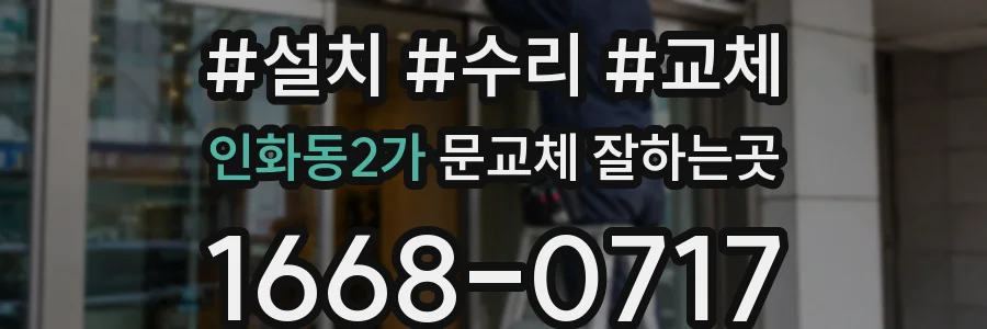 인화동2가 문교체 잘하는곳