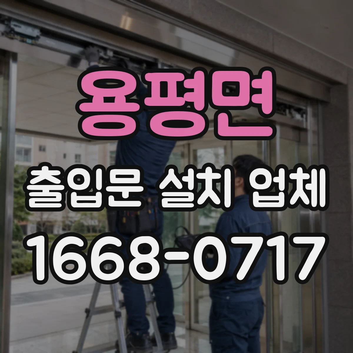 용평면 출입문 설치 업체