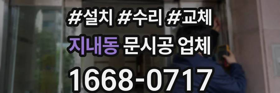 지내동 문시공 업체