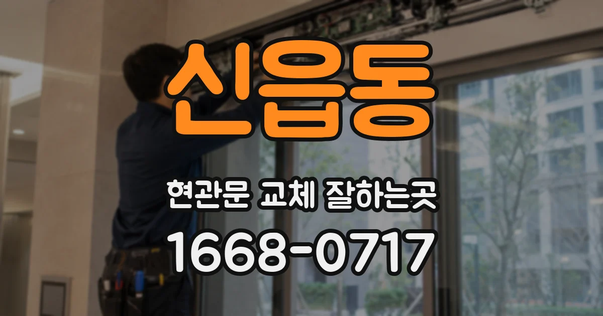 신읍동 현관문 교체 잘하는곳