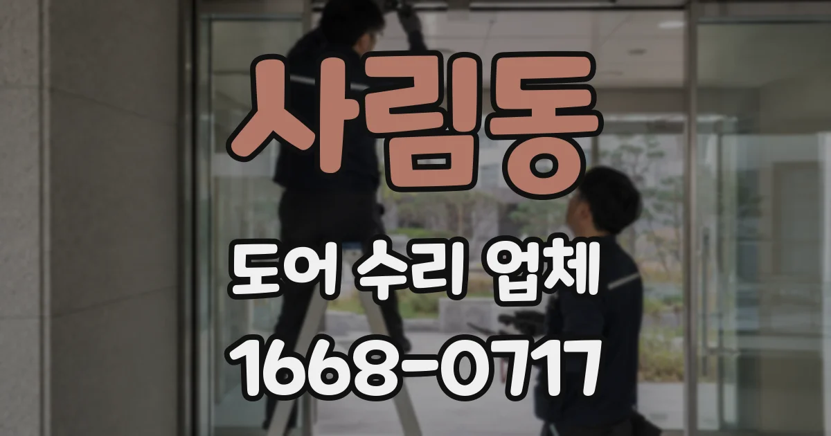 사림동 도어 수리 업체