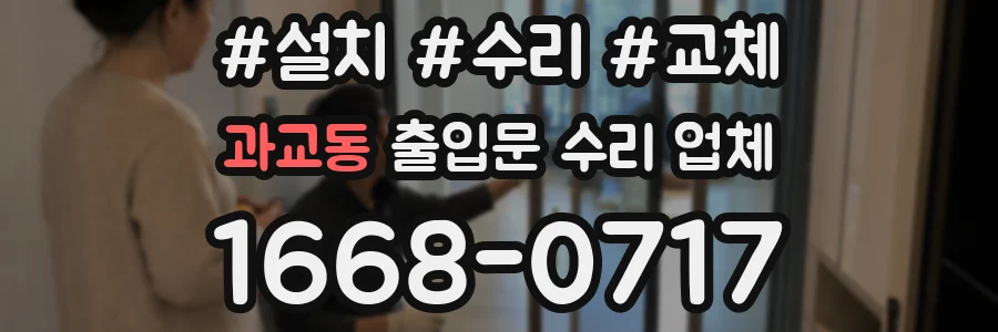 과교동 출입문 수리 업체
