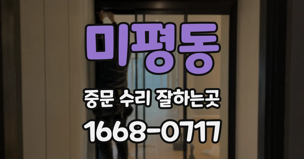 미평동 중문 수리 잘하는곳