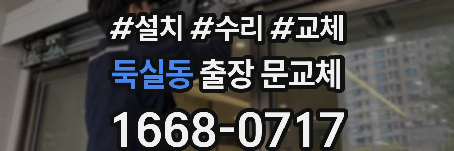 둑실동 출장 문교체