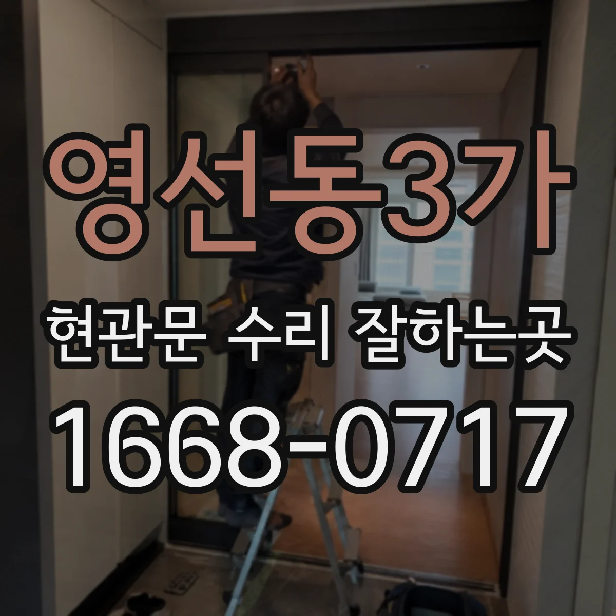 영선동3가 현관문 수리 잘하는곳