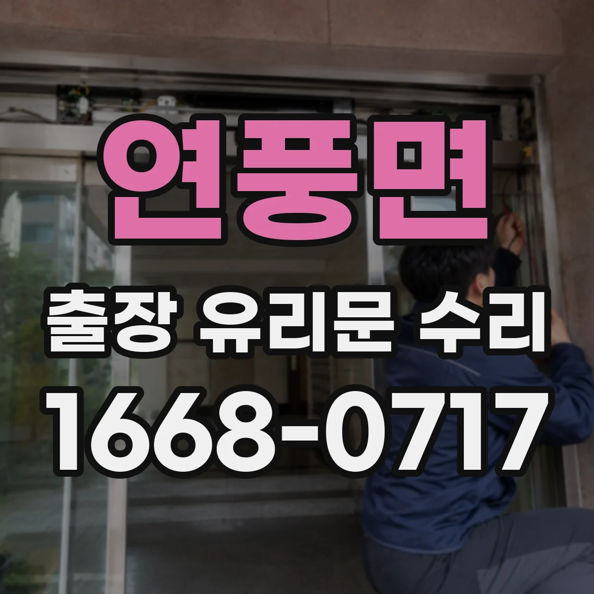 연풍면 출장 유리문 수리