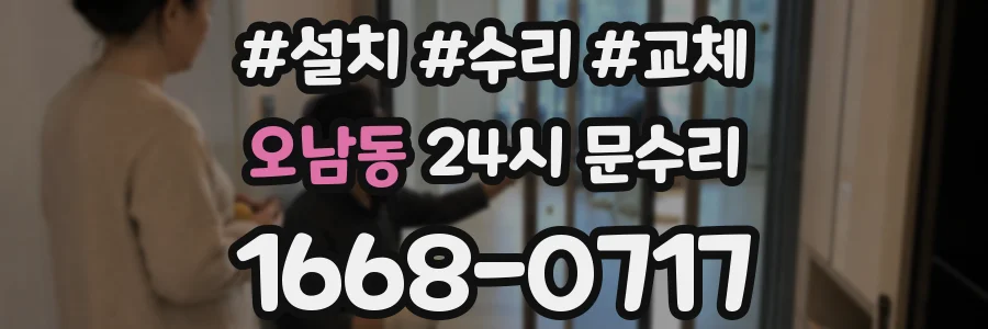 오남동 24시 문수리