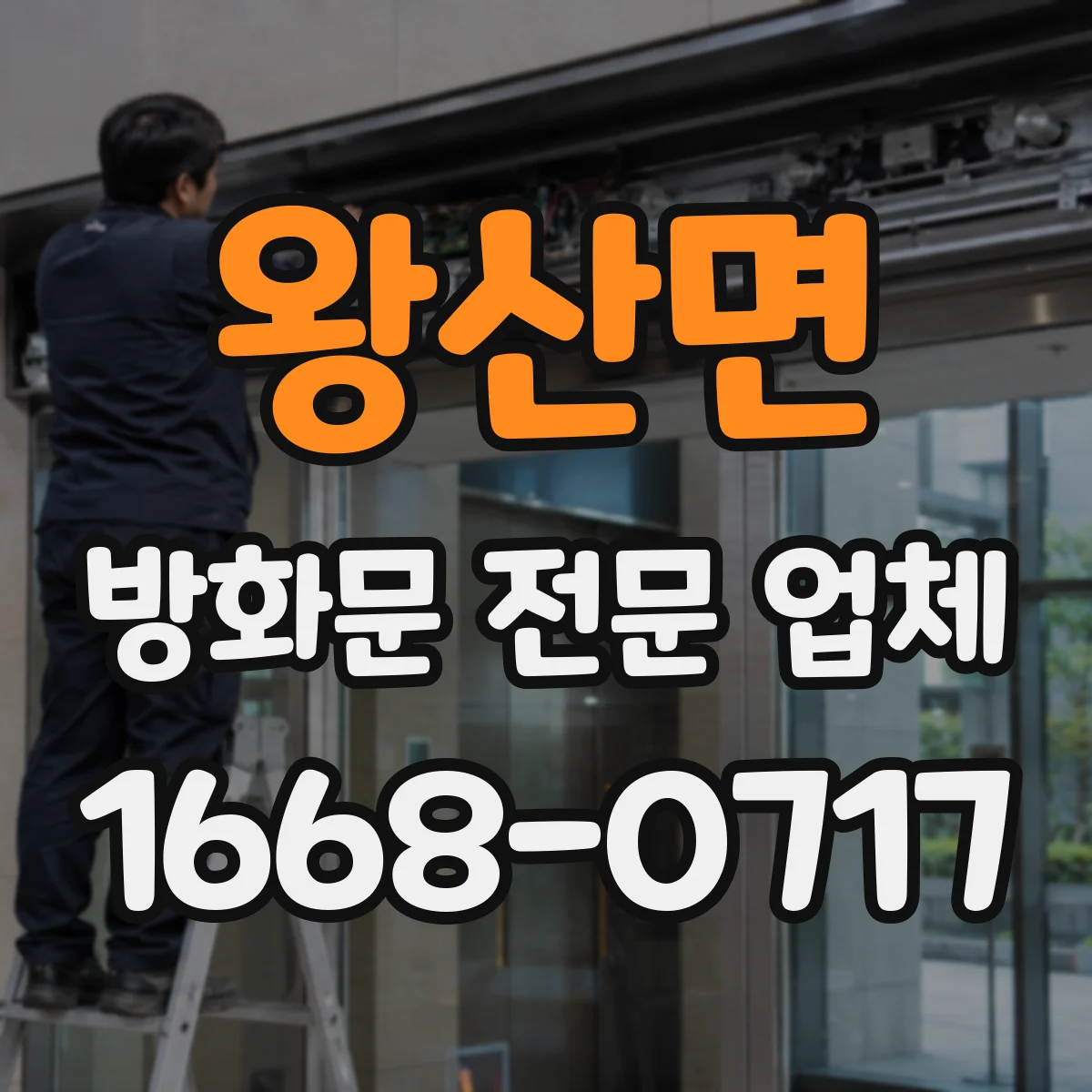 왕산면 방화문 전문 업체