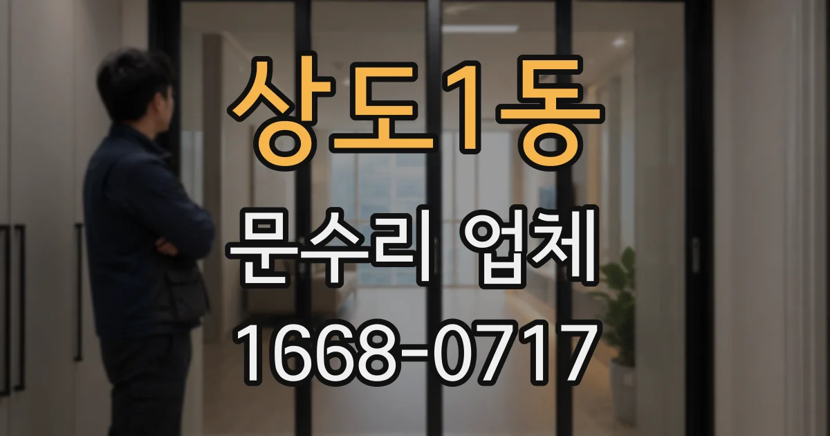 상도1동 문수리 업체
