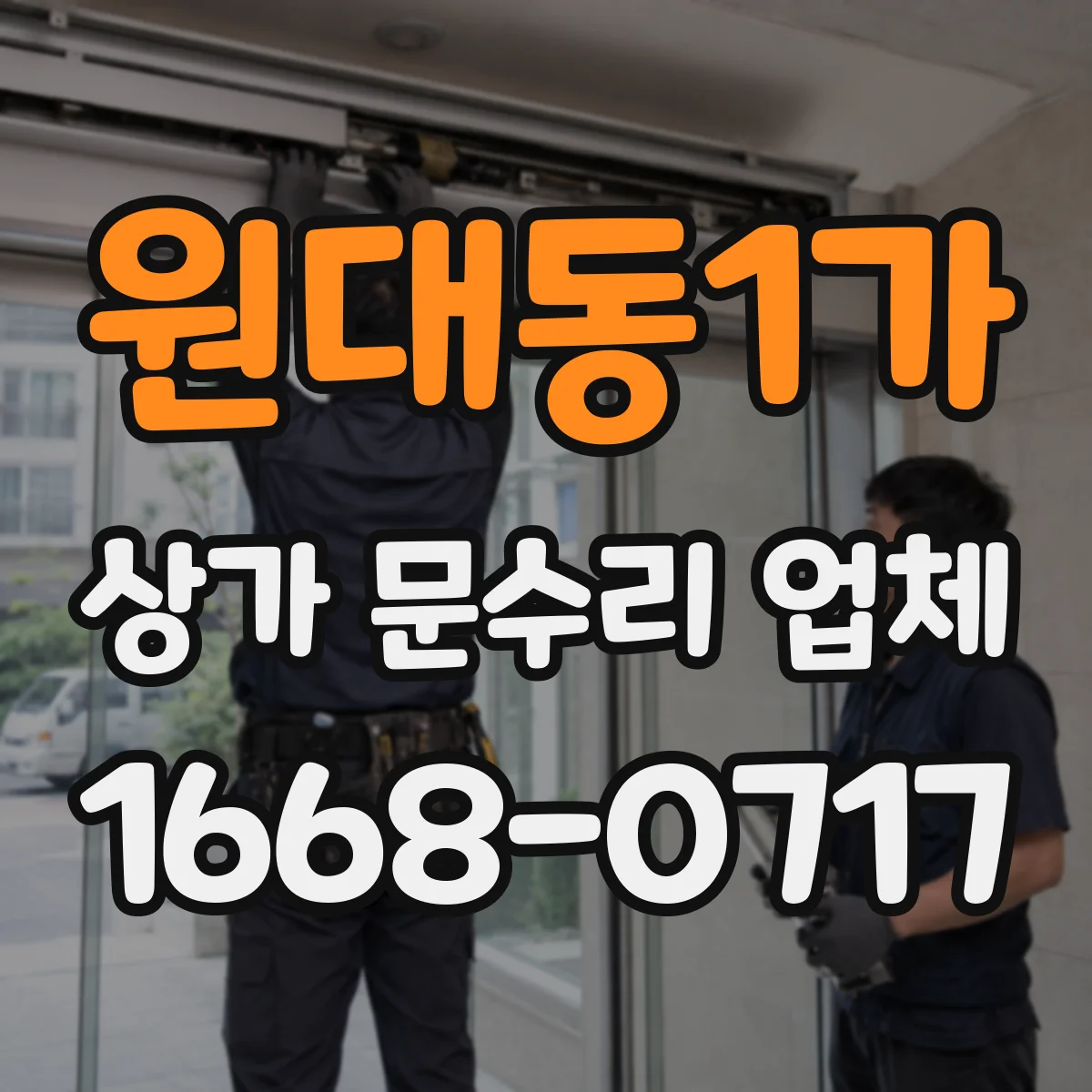 원대동1가 상가 문수리 업체