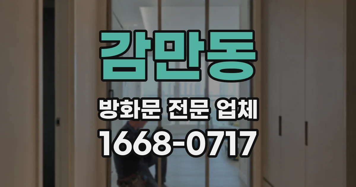 감만동 방화문 전문 업체