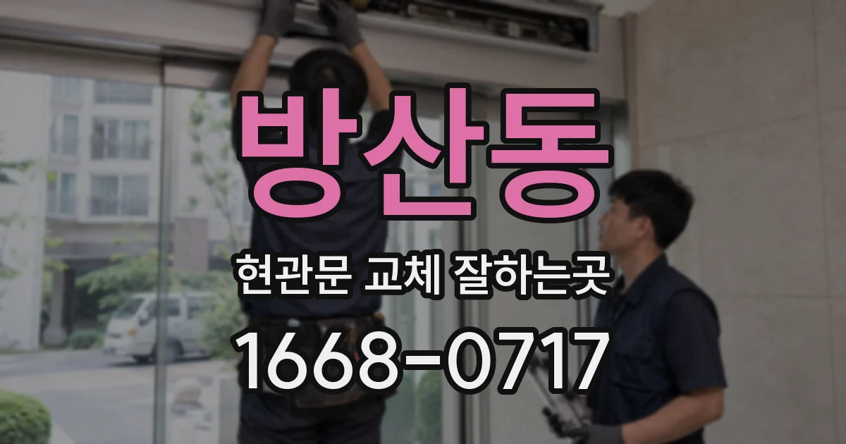 방산동 현관문 교체 잘하는곳