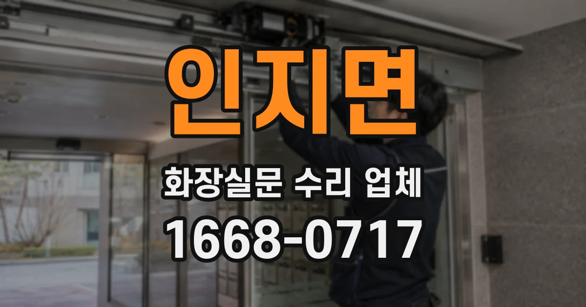 인지면 화장실문 수리 업체