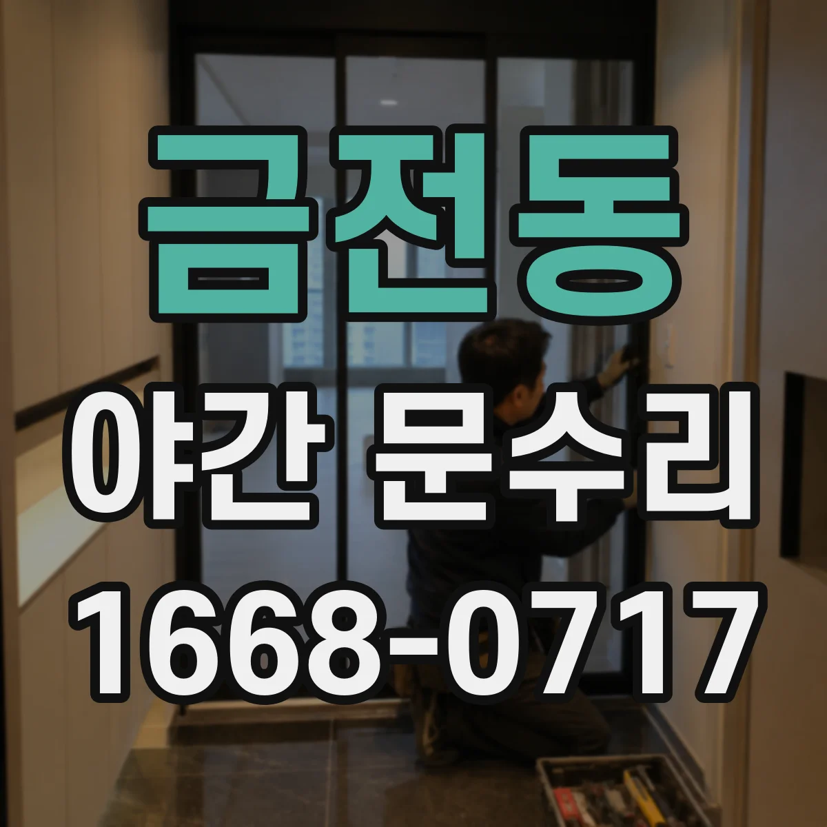 금전동 야간 문수리
