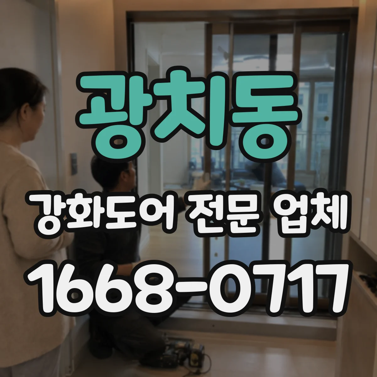 광치동 강화도어 전문 업체