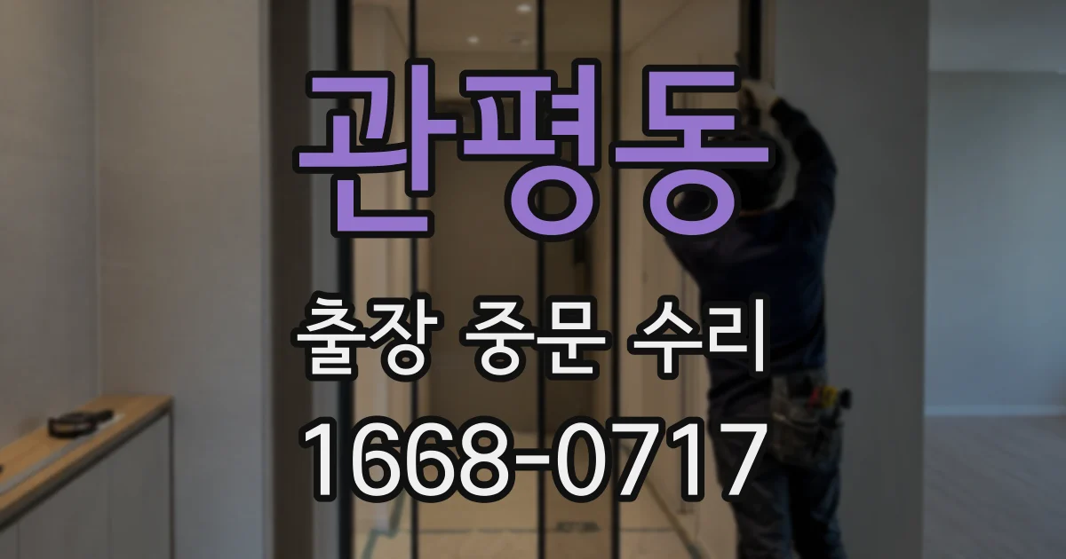 관평동 출장 중문 수리