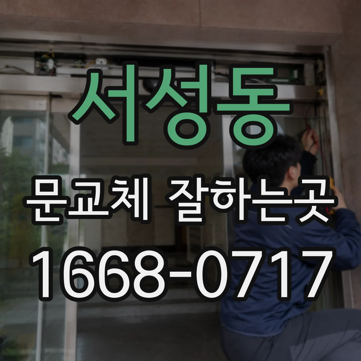 서성동 문교체 잘하는곳