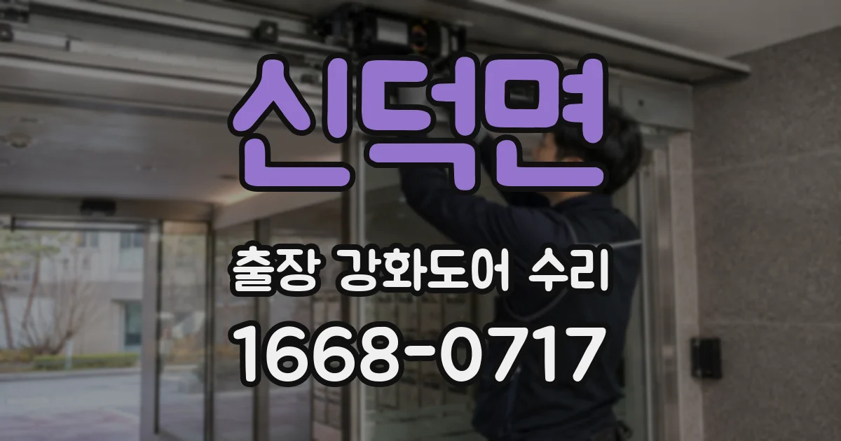 신덕면 출장 강화도어 수리