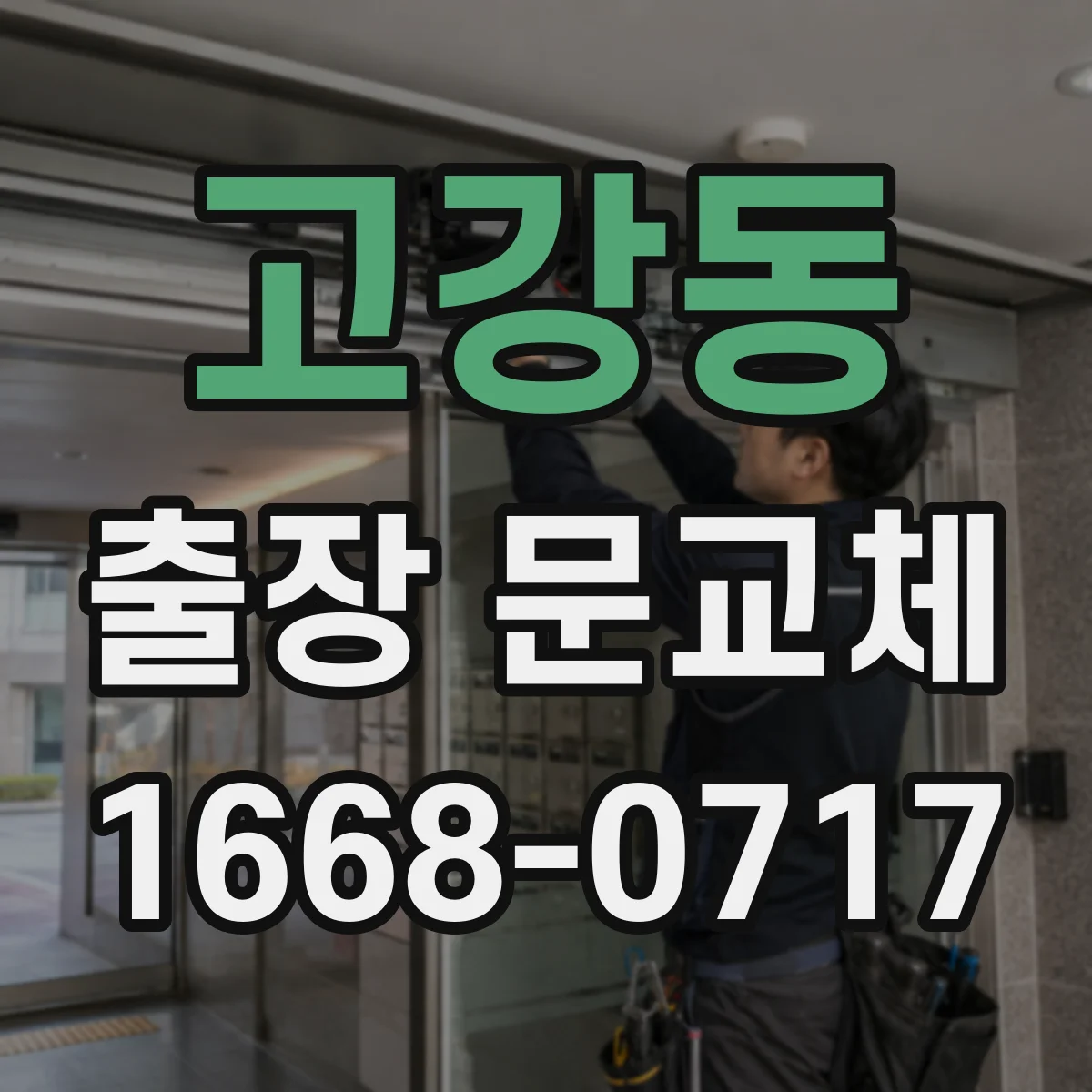 고강동 출장 문교체
