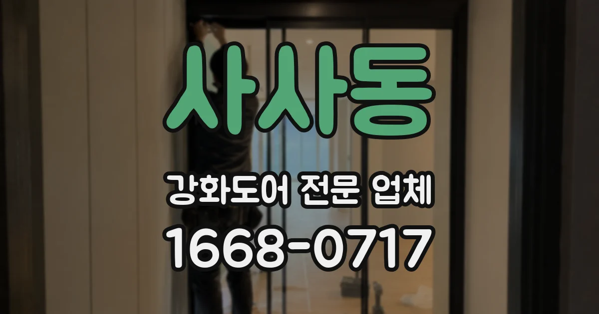 사사동 강화도어 전문 업체