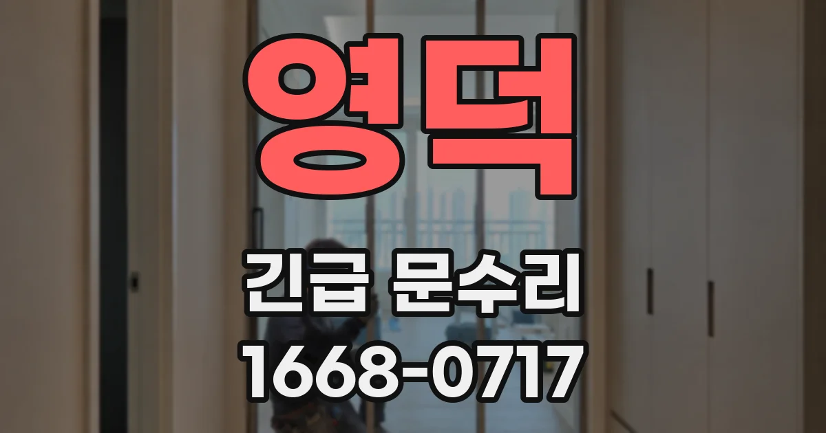 영덕 긴급 문수리