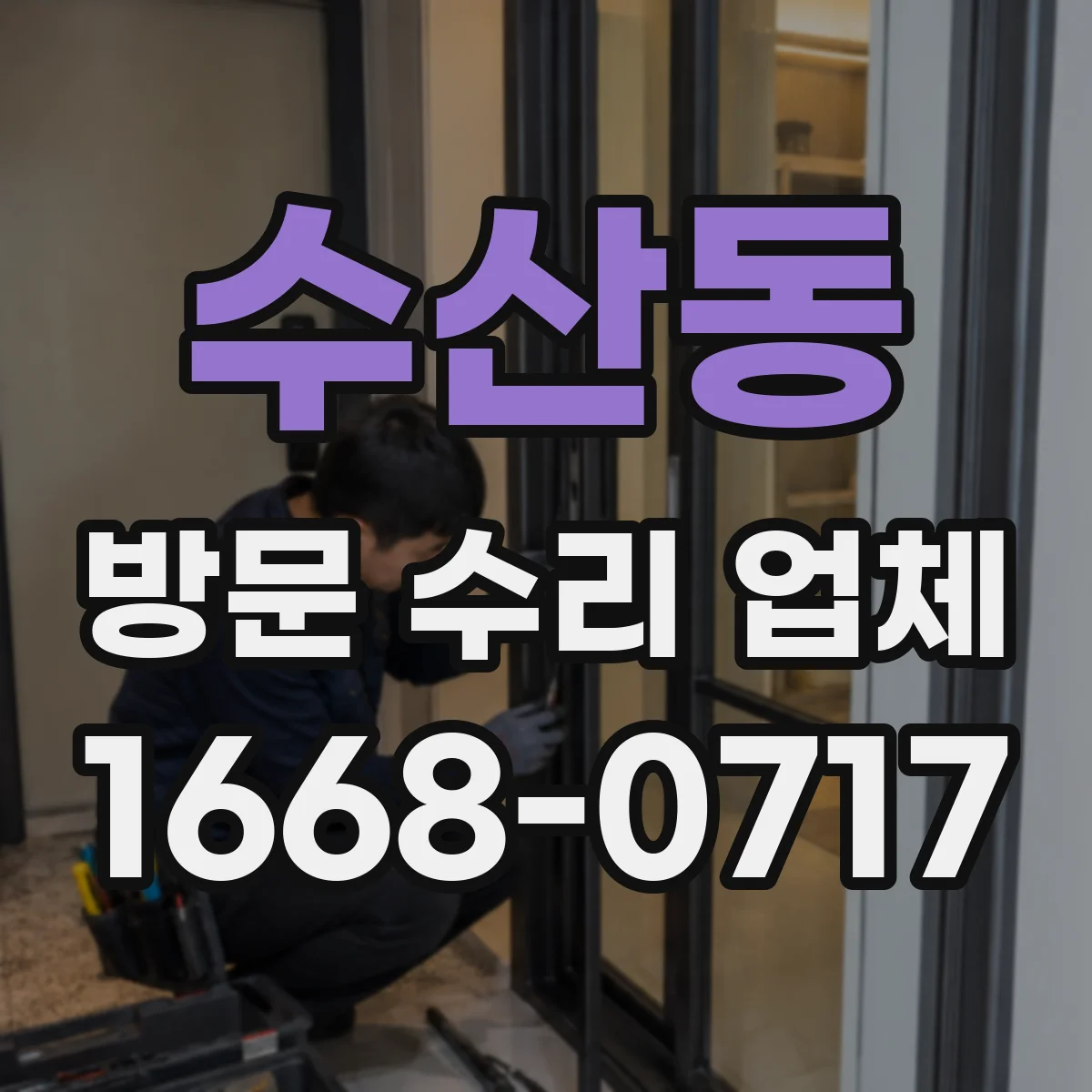 수산동 방문 수리 업체