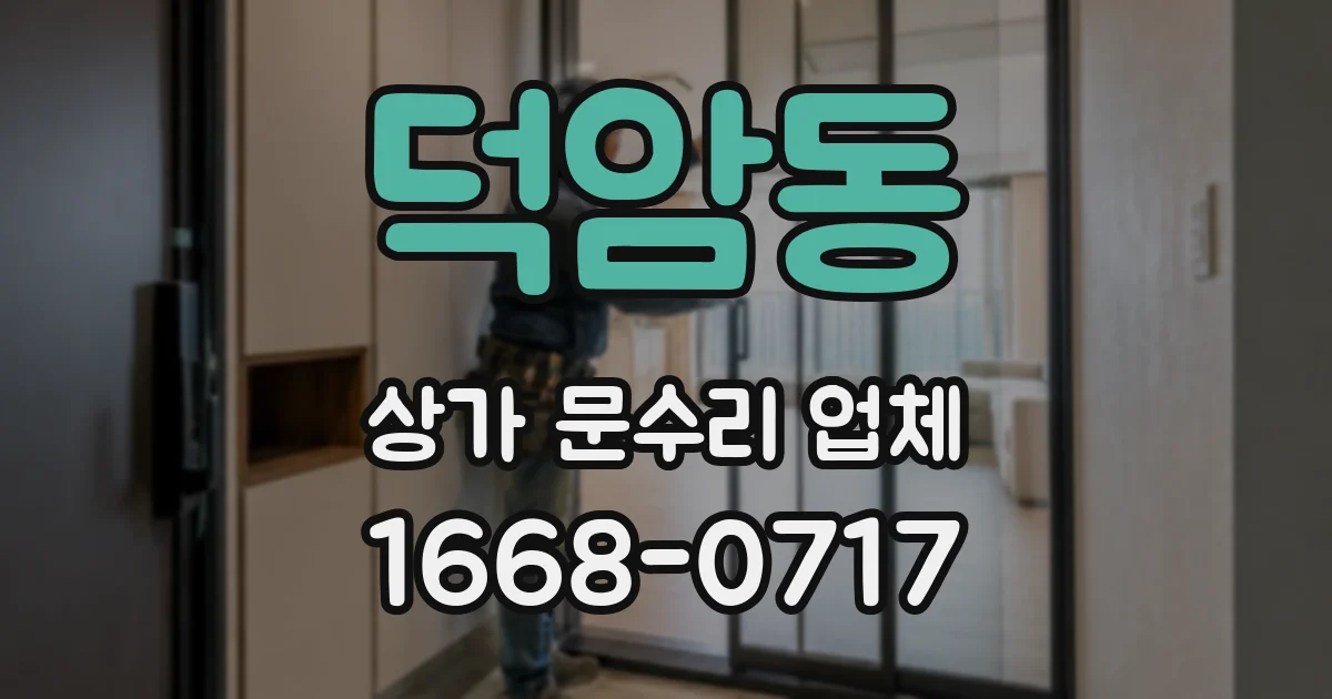 덕암동 상가 문수리 업체