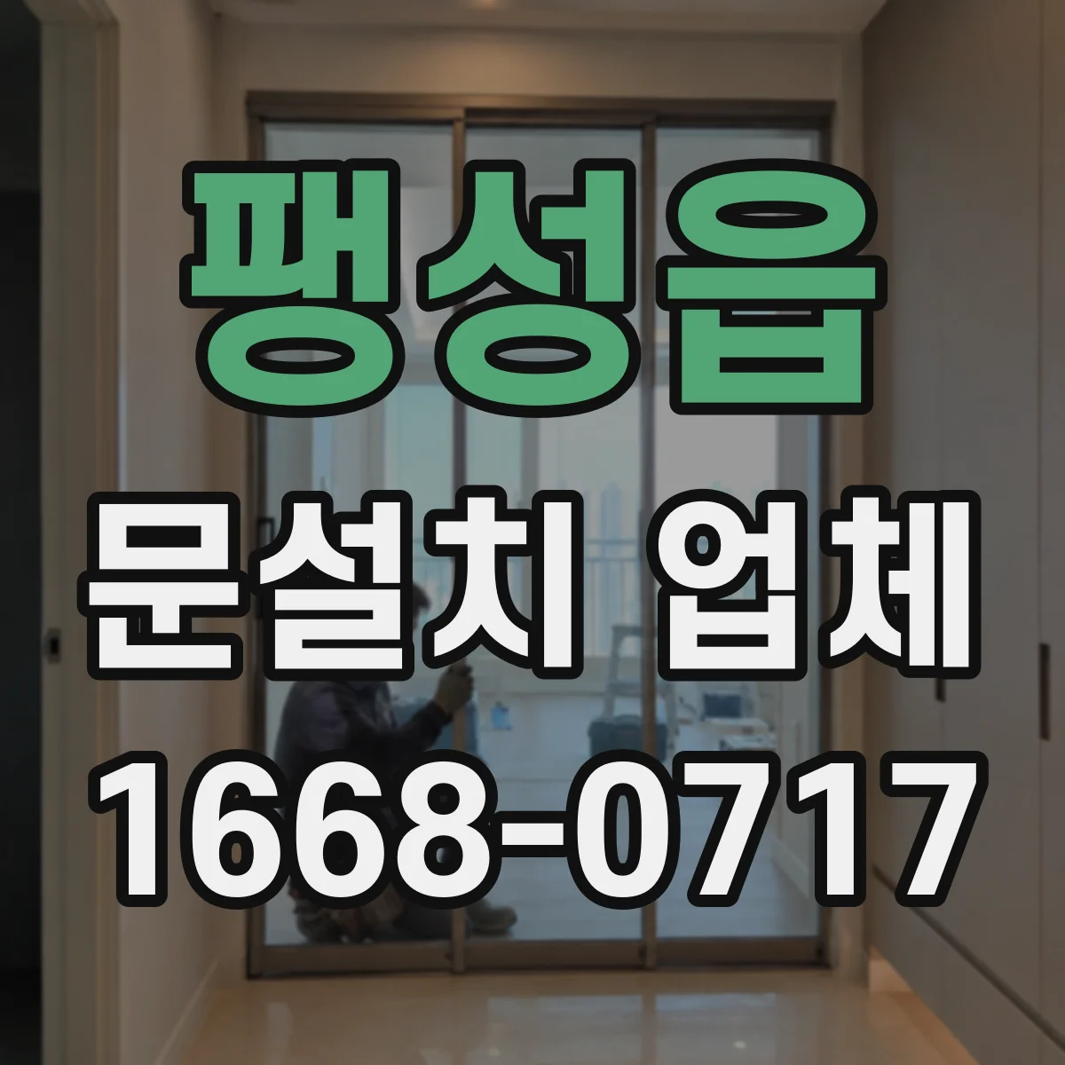 팽성읍 문설치 업체