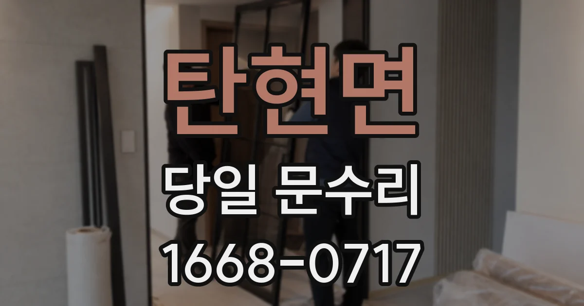탄현면 당일 문수리