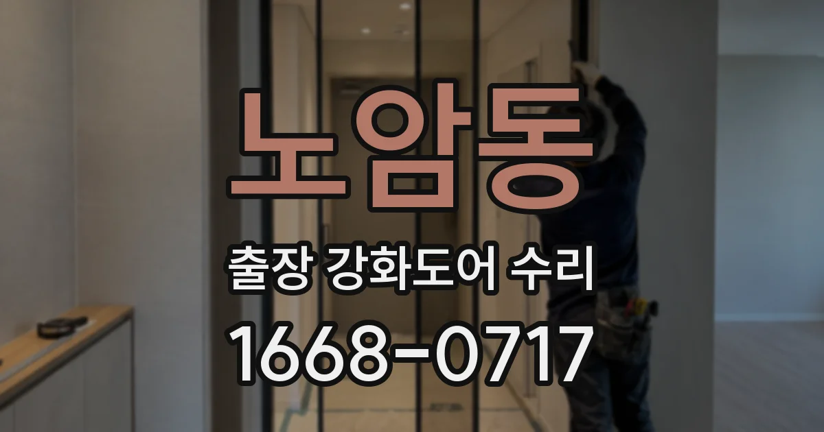 노암동 출장 강화도어 수리